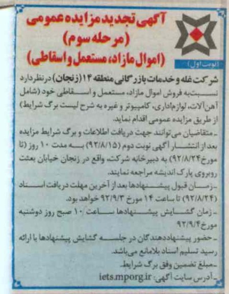 فروش اموال مازاد، مستعمل و اسقاطی