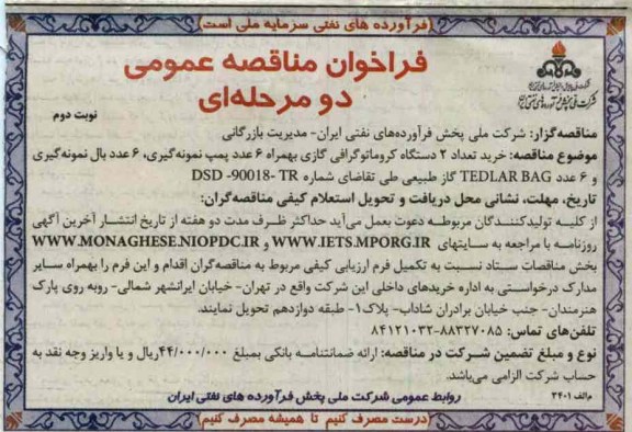 خرید تعداد 2 دستگاه کروماتوگرافی گازی به همراه 6 عدد پمپ نمونه گیری ، 6 عدد بال نمونه گیری و 6 عدد TEDLAR BAG گاز طبیعی