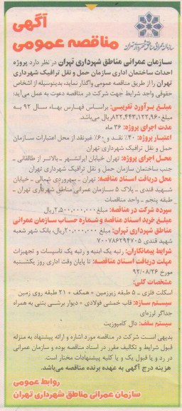 پروژه احداث ساختمان اداری سازمان حمل و نقل ترافیک شهرداری تهران 
