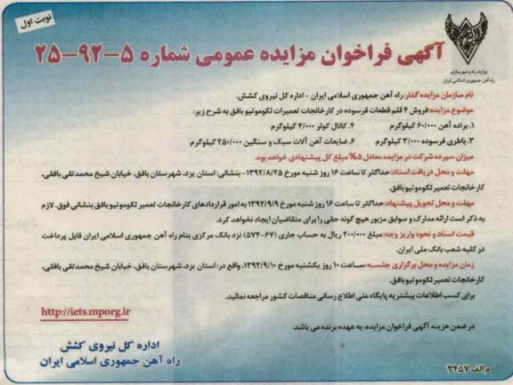 فروش 4 قلم قطعات فرسوده در کارخانجات تعمیرات لکوموتیو
