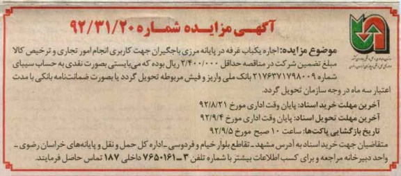 اجاره یک باب غرفه در پایانه مرکزی باجگیران