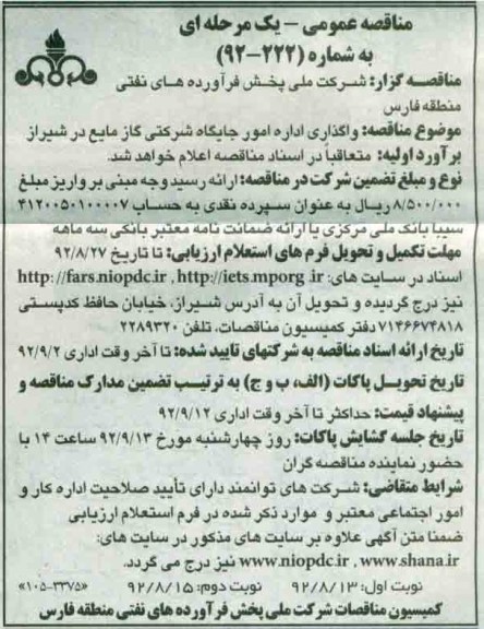 واگذاری اداره امور جایگاه شرکتی گاز مایع