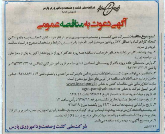  50 تن کنجاله پنبه دانه و 40 تن کنجاله کلزا 