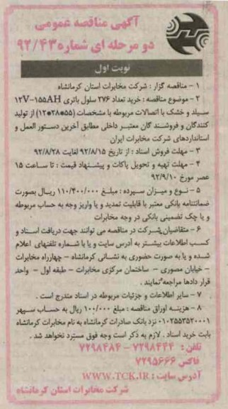 خرید تعداد 276 سلول باتری 155AH-12V سیلد و ...