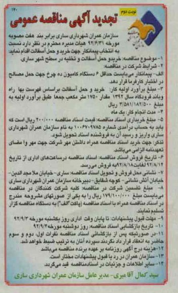  انتخاب پیمانکار  جهت خرید و حمل آسفالت 