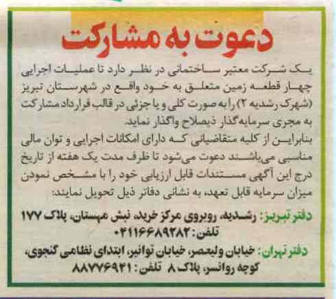واگذاری عملیات اجرایی چهار قطعه زمین 