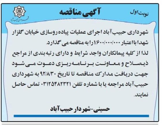 اجرای عملیات پیاده سازی خیابان گلزار شهدا 