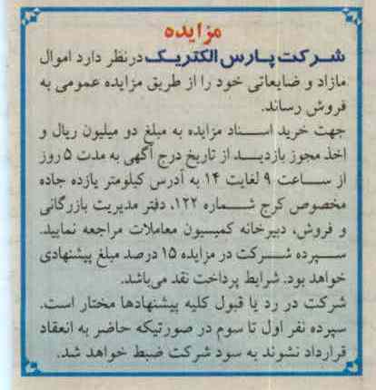 فروش اموال مازاد و ضایعاتی خود