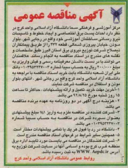 احداث پست برق اختصاصی و ایجاد خطوط و تاسیسات نیرورسانی ساختمان آموزشی