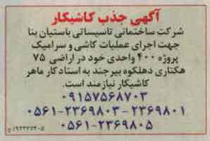 اجرای عملیات کاشی و سرامیک پروژه 400 واحدی