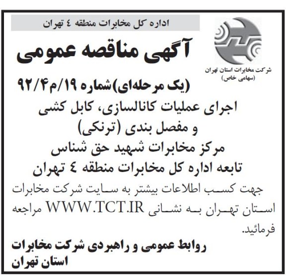 اجرای عملیات کانالسازی, کابل کشی و مفصل بندی - ترنکی مرکز مخابرات شهید حق شناس