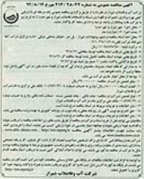 بهره برداری تعمیرات و نگهداری شبکه و انشعابات فاضلاب شیراز و شهر صدرا 