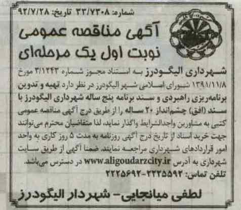 واگذاری تهیه و تدوین برنامه ریزی راهبردی و سند برنامه پنج ساله