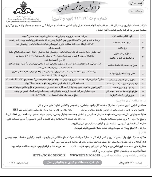 تهیه و تامین 30 دستگاه مینی بوس کولردار بصورت 16 ساعته داخلی با راننده