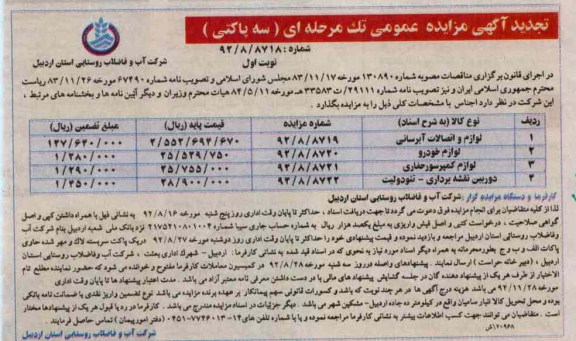 مزایده لوازم خودرو ، لوازم کمپرسور حفاری و ...
