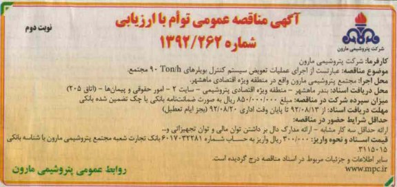 اجرای عملیات تعویض سیستم کنترل بویلرهای TON/H نود مجتمع