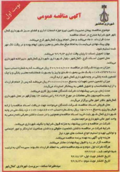 پیمان مدیریت تامین نیرو حوزه خدمات اداری و فضای سبز شهرداری کمالشهر 