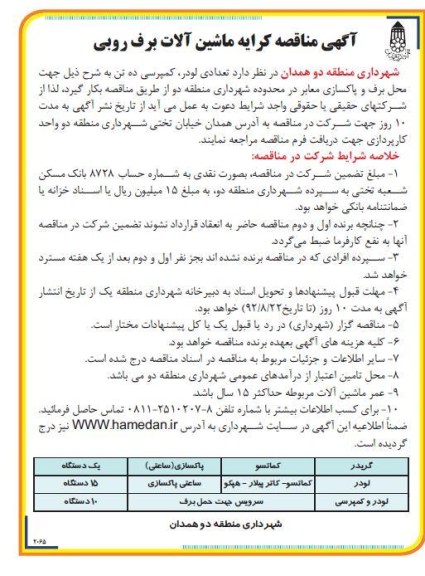کرایه ماشین آلات برف روبی