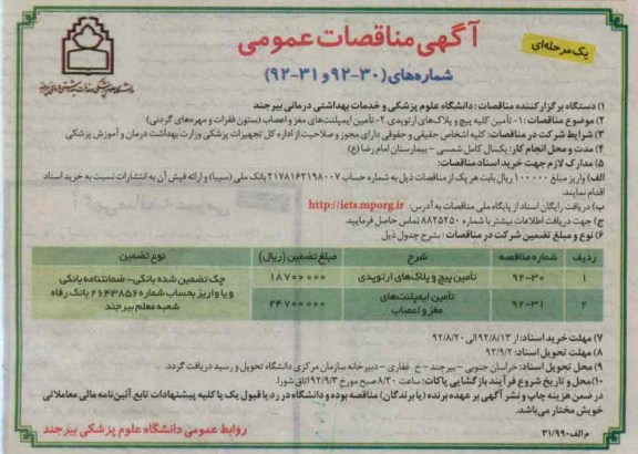 تامین کلیه پیچ و پلاک های ارتوپدی 2- تامین ایمپلنت های مغز و اعصاب