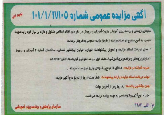 فروش اقلام اسقاطی منقول و مازاد بر نیاز خود 
