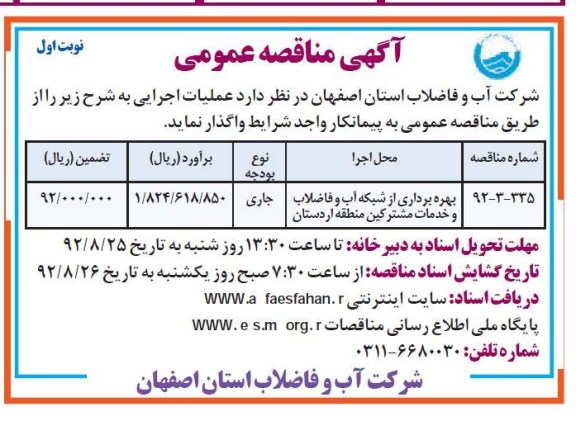 بهره برداری از شبکه اب و فاضلاب و ...