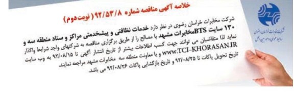 خدمات نظافتی و پیشخدمتی مراکز و ستاد منطقه سه و 130سایت BTS مخابرات مشهد