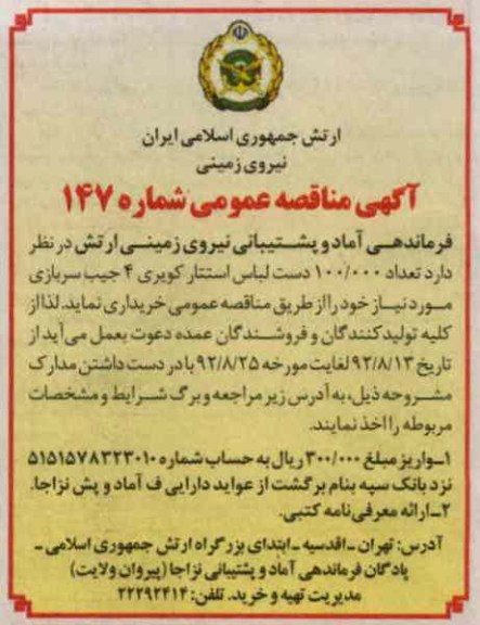 خریداری تعداد 100.000 دست لباس استتار کویری 4 جیب سربازی