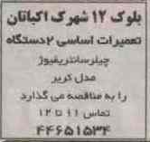 تعمیرات اساسی 2 دستگاه چیلر سانتریفیوژ مدل کریر 