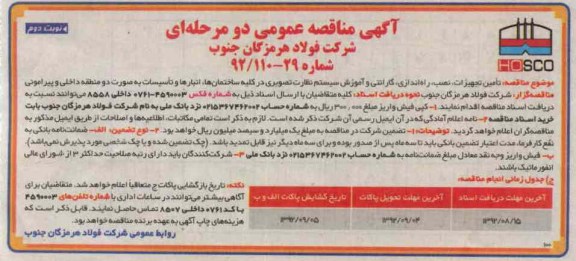تامین تجهیزات ، نصب ، راه اندازی ، گارانتی و اموزش سیستم نظارت تصویری در کلیه ساختمان ها ، انبارها و تاسیسات