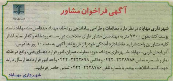 مطالعات و طراحی ساماندهی رودخانه مهاباد حدفاصل سد مهاباد تا سد یوسف کند 