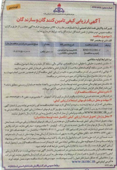 کاتالیست واحد تبدیل - کاتالیستی اکتانایزر