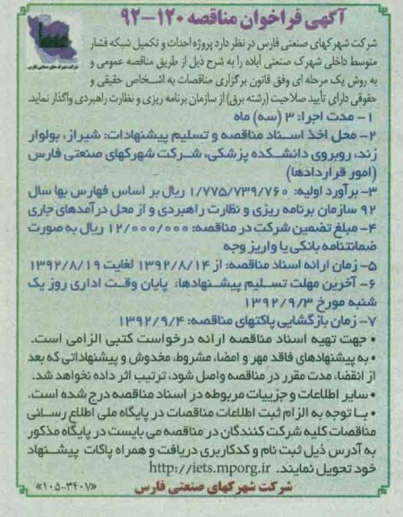 پروژه احداث و تکمیل شبکه فشار متوسط داخلی شهرک صنعتی آباده 
