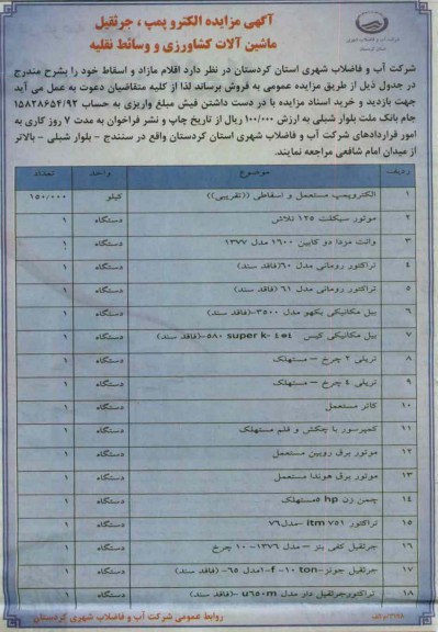 فروش اقلام مازاد و اسقاط 