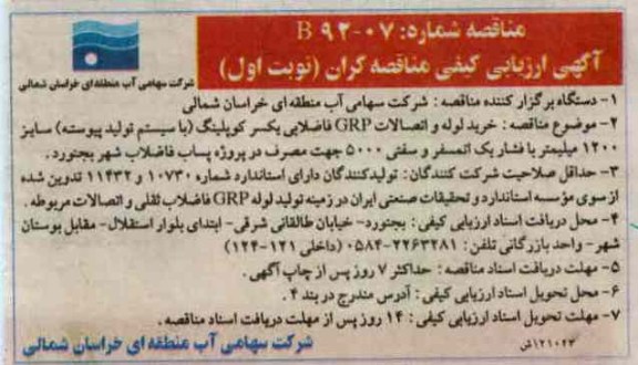 خرید لوله و اتصالات GRP فاضلابی یکسر کوپلینگ 