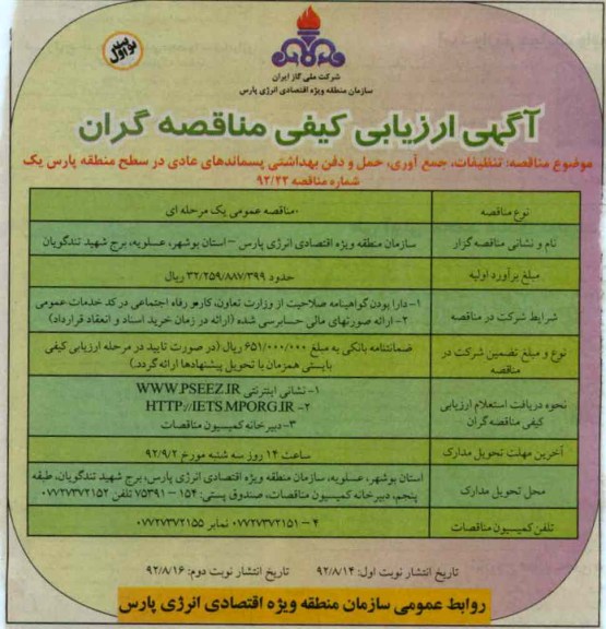 تنظیفات , جمع آوری , حمل و دفن بهداشتی پسماندهای عادی در سطح منطقه پارس یک 