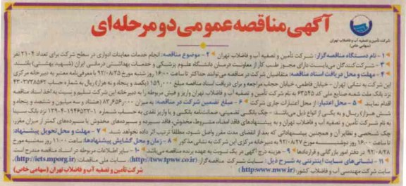 انجام خدمات معاینات ادواری در سطح شرکت برای تعداد 2104 نفر