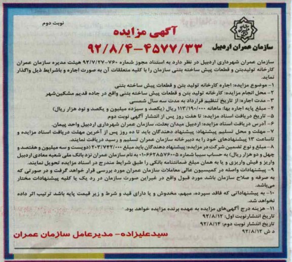 اجاره کارخانه تولید بتن و قطعات پیش ساخته بتنی