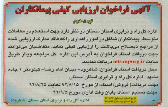 استعلام در معاملات متوسط پیمانکاران شاغل در امور راهداری