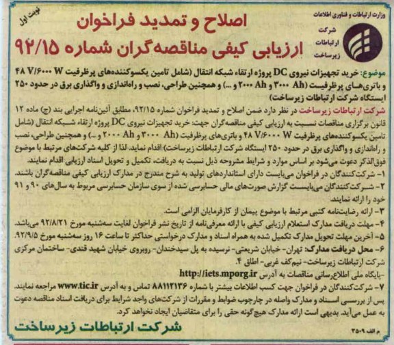 خرید تجهیزات نیرویDC پروژه ارتقاء شبکه انتقال و...