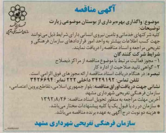 واگذاری بهره برداری از بوستان موضوعی زیارت 