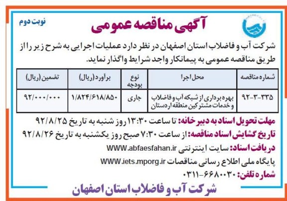 بهره برداری از شبکه اب و فاضلاب و ...