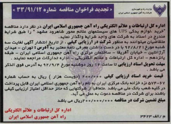 خرید لوازم یدکی UPS های سیستمهای علائم محور شاهرود مشهد 