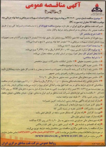 پروژه تهیه کالا و احداث تسهیلات سرچاهی و خط لوله جریانی چاه موقعیت E186S 