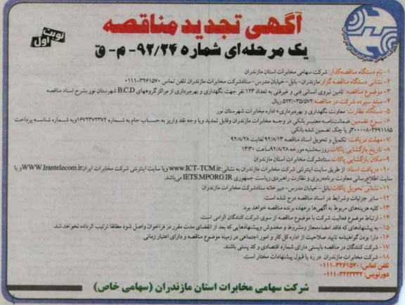 تامین نیروی انسانی مخابرات فنی و غیر فنی...