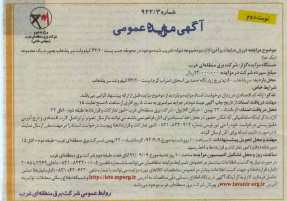 فروش ضایعات و آهن آلات دو مجموعه سوله تخریب شده
