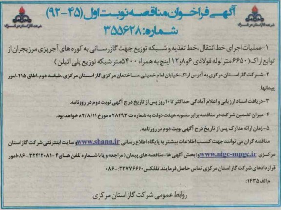 عملیات اجرای خط انتقال ، خط تغذیه و شبکه توزیع جهت گازرسانی 