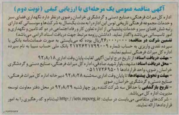 نگهداری فضای سبز و خدمات مجموعه فرهنگی تاریخی توس