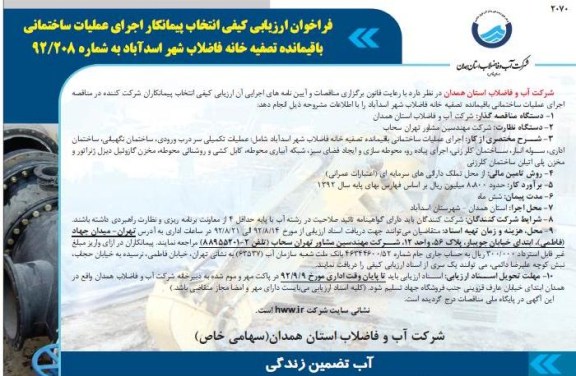 اجرای عملیات ساختمانی باقیمانده تصفیه خانه فاضلاب 
