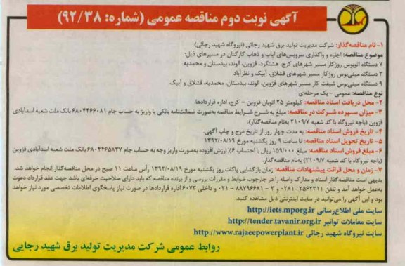 اجاره و واگذاری سرویس های ایاب و ذهاب کارکنان 