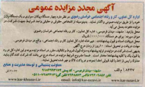 مزایده چهار دستگاه پیکان سواری و یک دستگاه پاژن